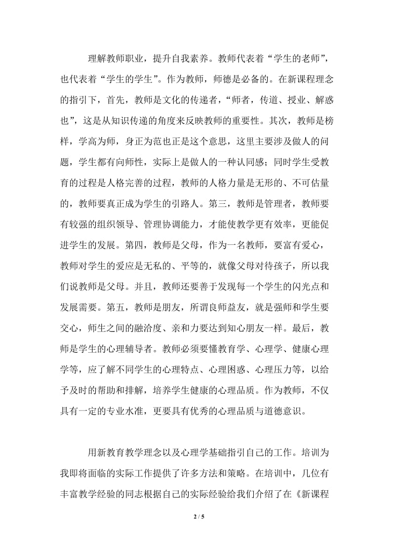 暑期教师培训心得体会范文.doc_第2页