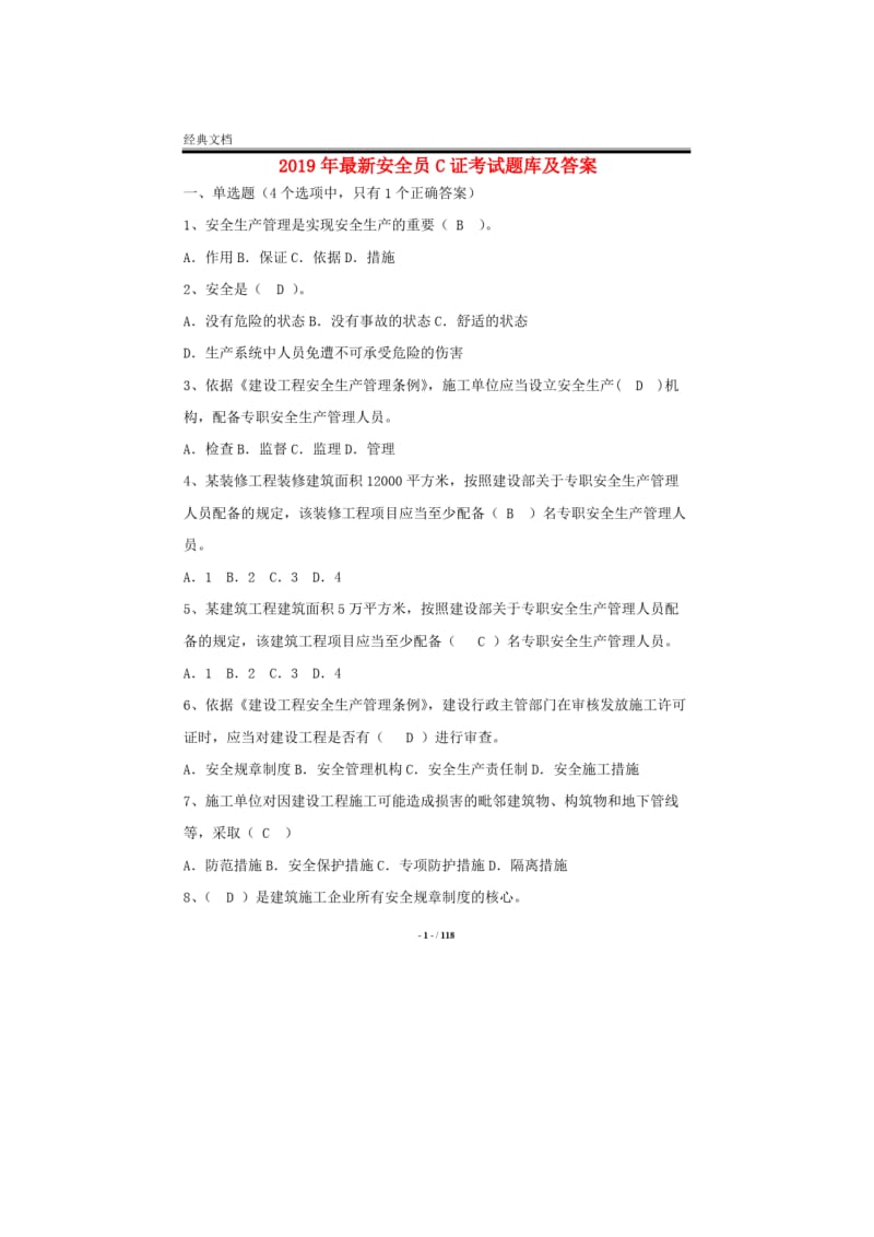 2019年最新安全员C证考试题库及答案.doc_第1页