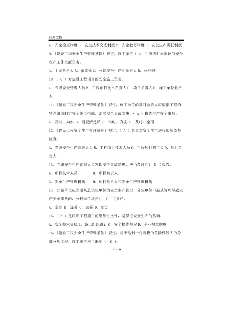 2019年最新安全员C证考试题库及答案.doc_第2页