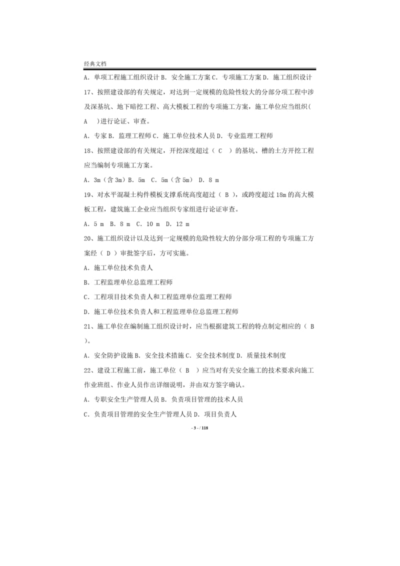 2019年最新安全员C证考试题库及答案.doc_第3页