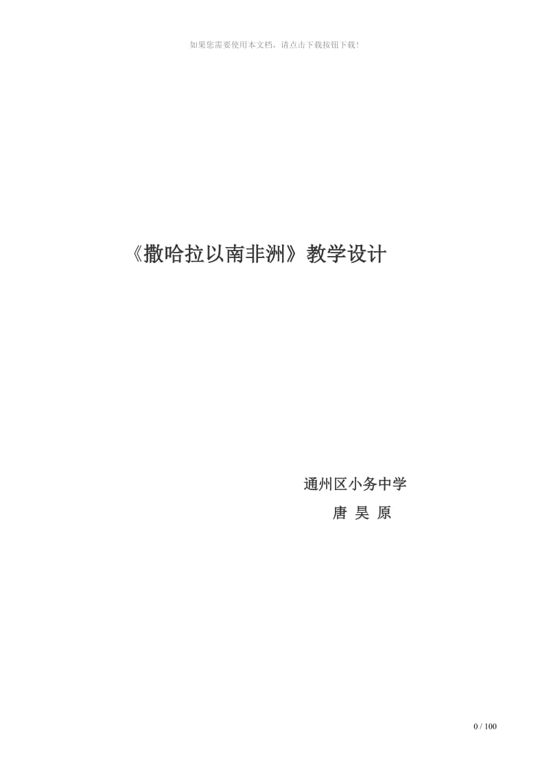 《撒哈拉以南非洲》教学设计.doc_第1页