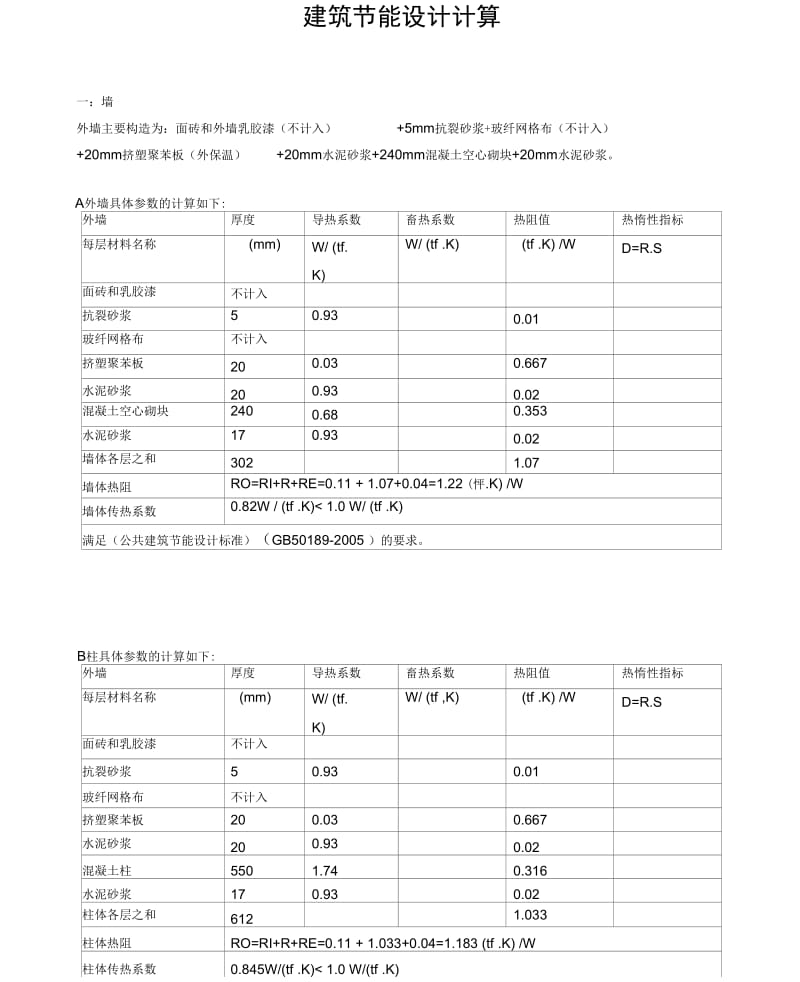 A楼节能设计计算书.doc_第3页