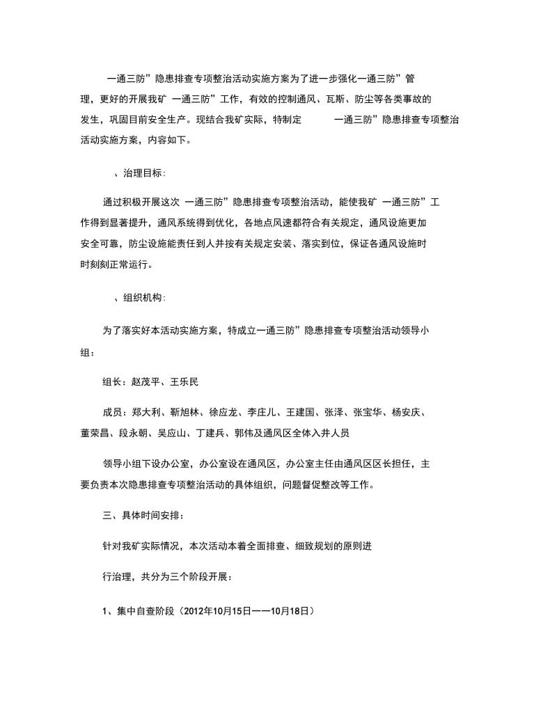 2012年一通三防隐患排查实施方案.doc_第1页