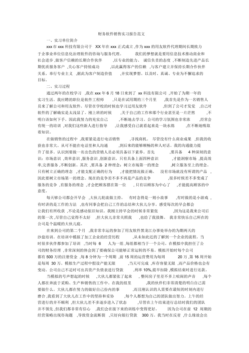 财务软件销售实习报告范文.docx_第1页