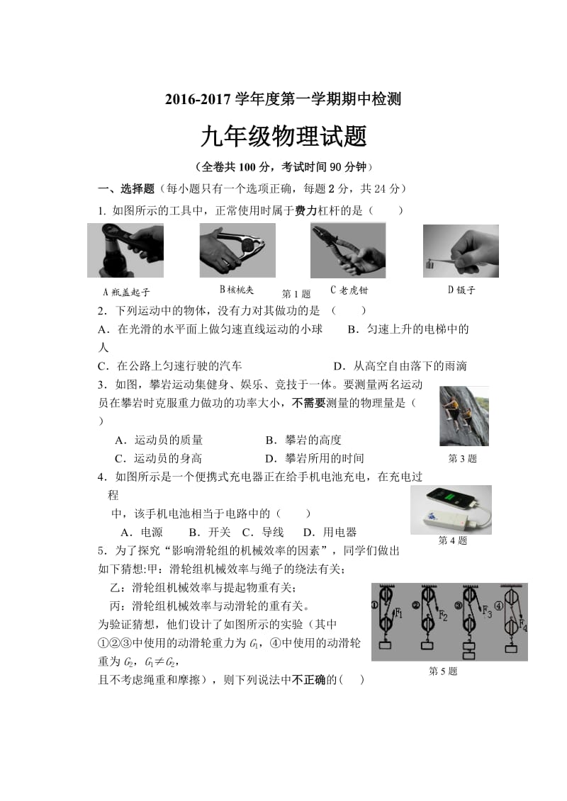 江苏省徐州市2016-2017年度九年级上物理期中试卷(含答案).doc_第1页