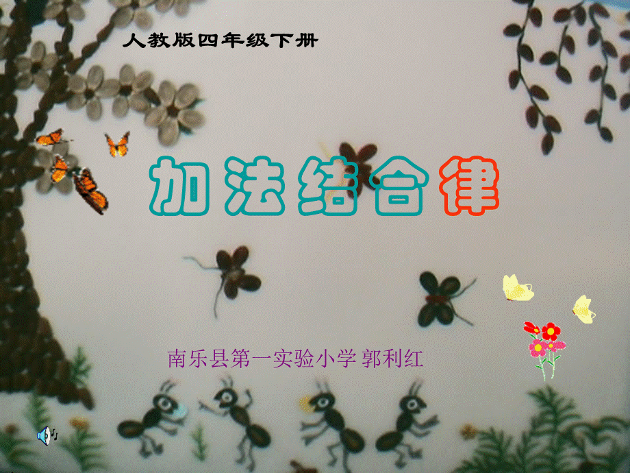 加法结合律 (2).ppt_第1页