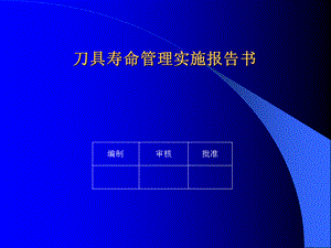 刀具寿命管理PPT课件.ppt