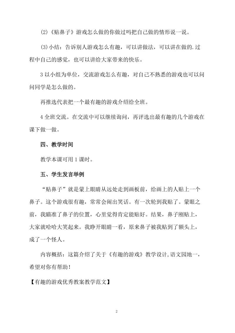 有趣的游戏优秀教案教学范文.docx_第2页