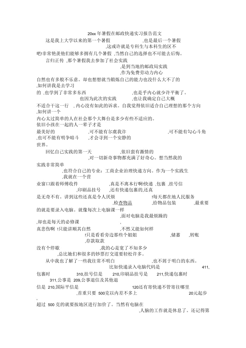 暑假在邮政快递实习报告范文.docx_第1页