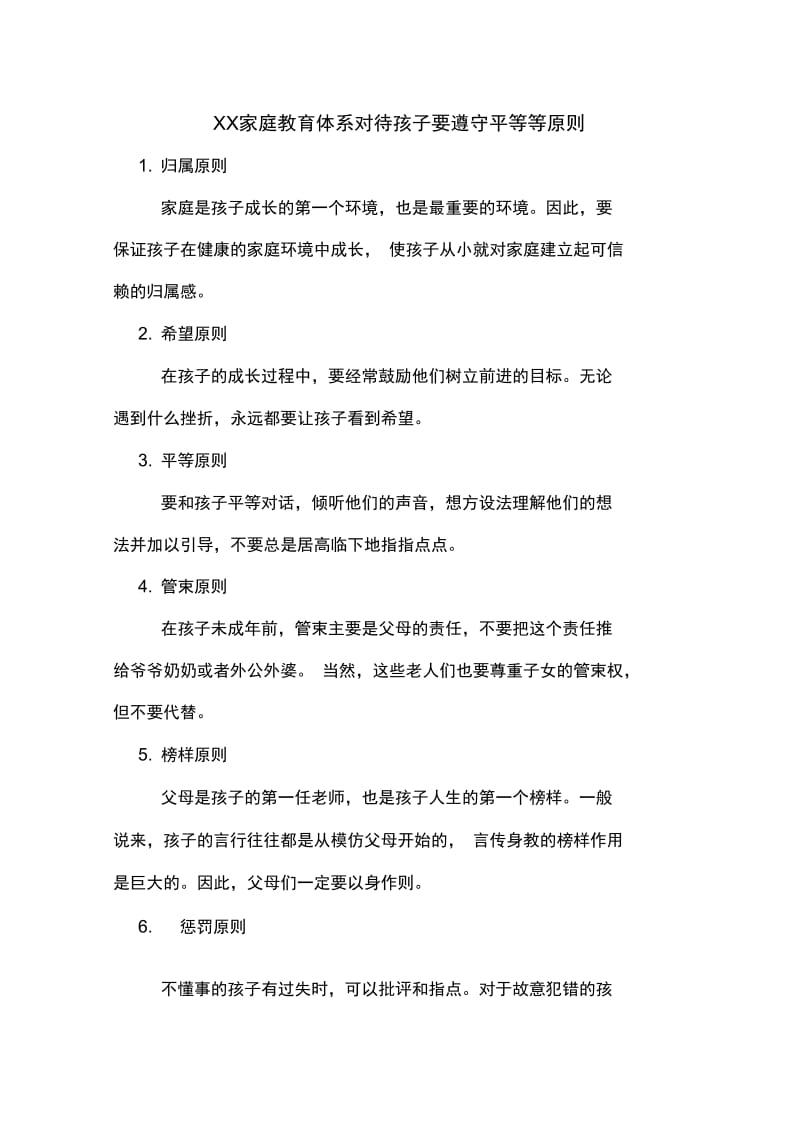 家庭教育体系对待孩子要遵守平等等原则.DOC.doc_第1页