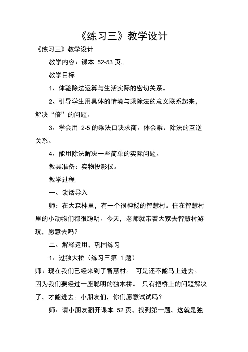 《练习三》教学设计.doc_第1页