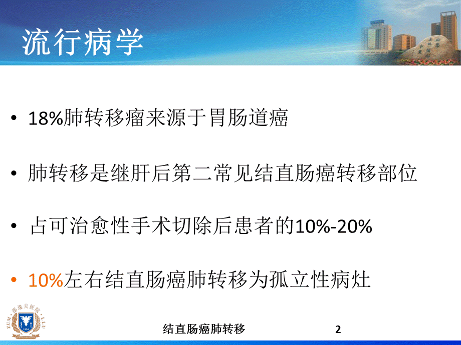 结直肠癌肺转移课件.ppt_第2页