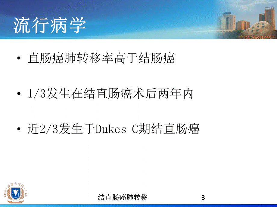 结直肠癌肺转移课件.ppt_第3页