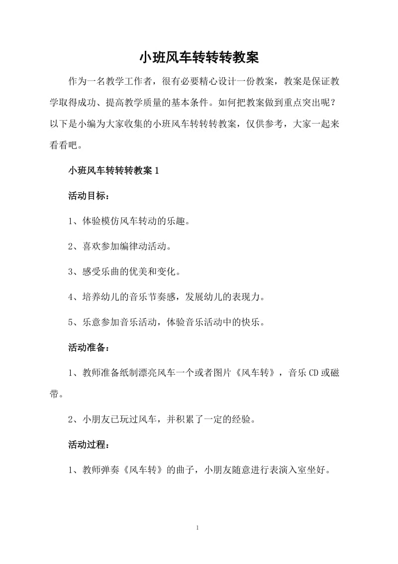 小班风车转转转教案.docx_第1页