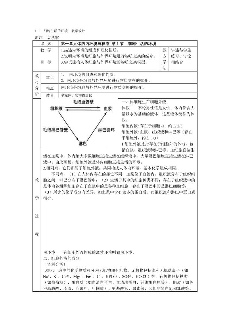 细胞生活的环境　教学设计.doc_第1页