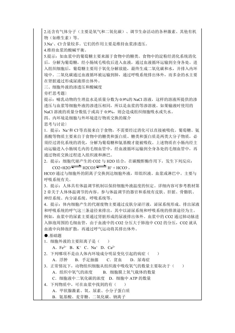 细胞生活的环境　教学设计.doc_第2页