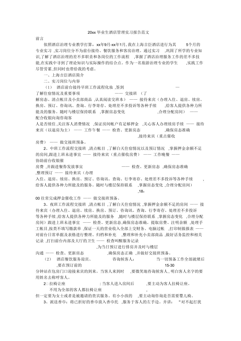 毕业生酒店管理实习报告范文.docx_第1页