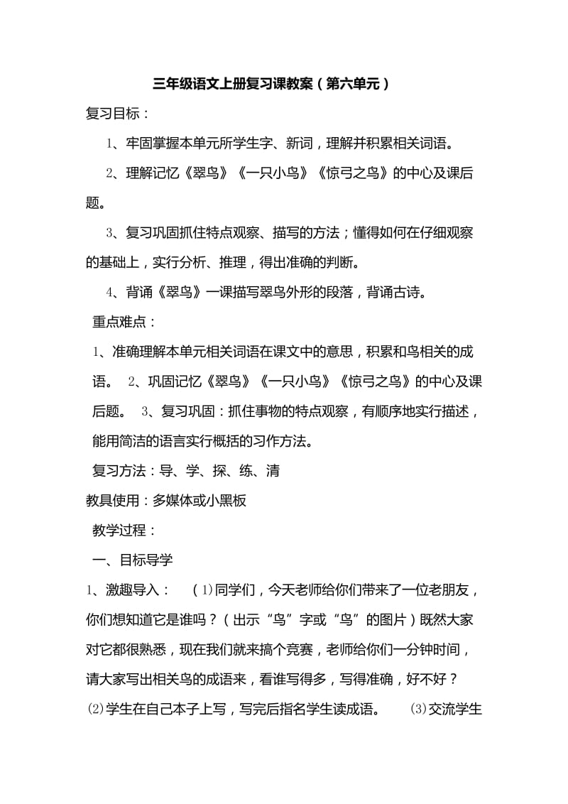 三年级语文上册复习课教案.doc_第1页