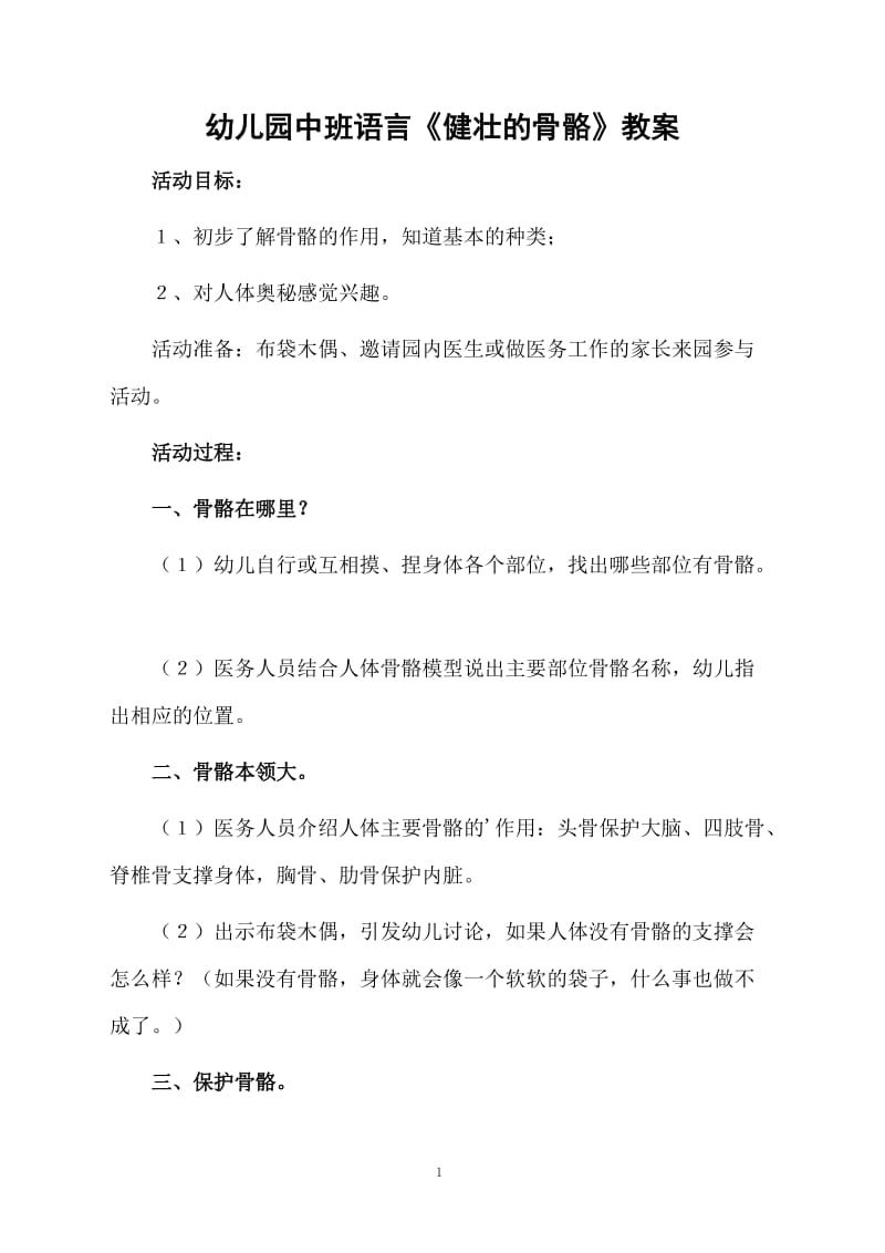 幼儿园中班语言《健壮的骨骼》教案.docx_第1页