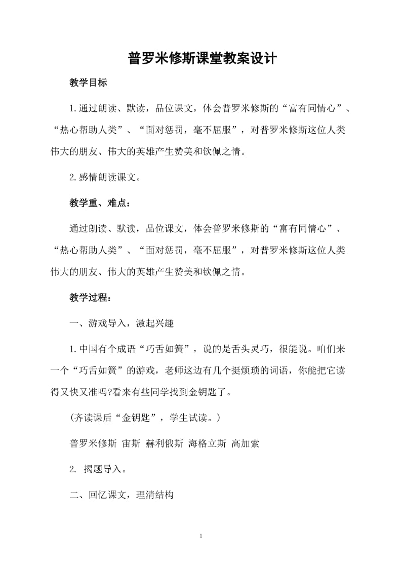 普罗米修斯课堂教案设计.docx_第1页