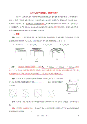 高考数学立体几何中的射影、截面和展折问题素材 新人教版.doc