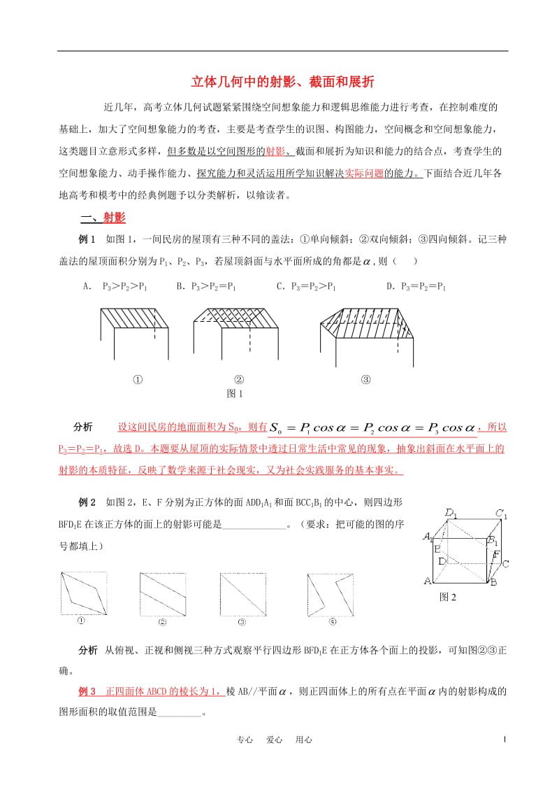 高考数学立体几何中的射影、截面和展折问题素材 新人教版.doc_第1页