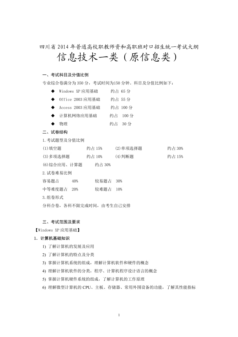 四川省2013年高职信息技术一类考纲.doc_第1页