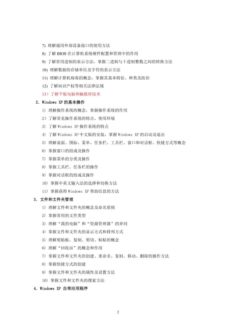 四川省2013年高职信息技术一类考纲.doc_第2页