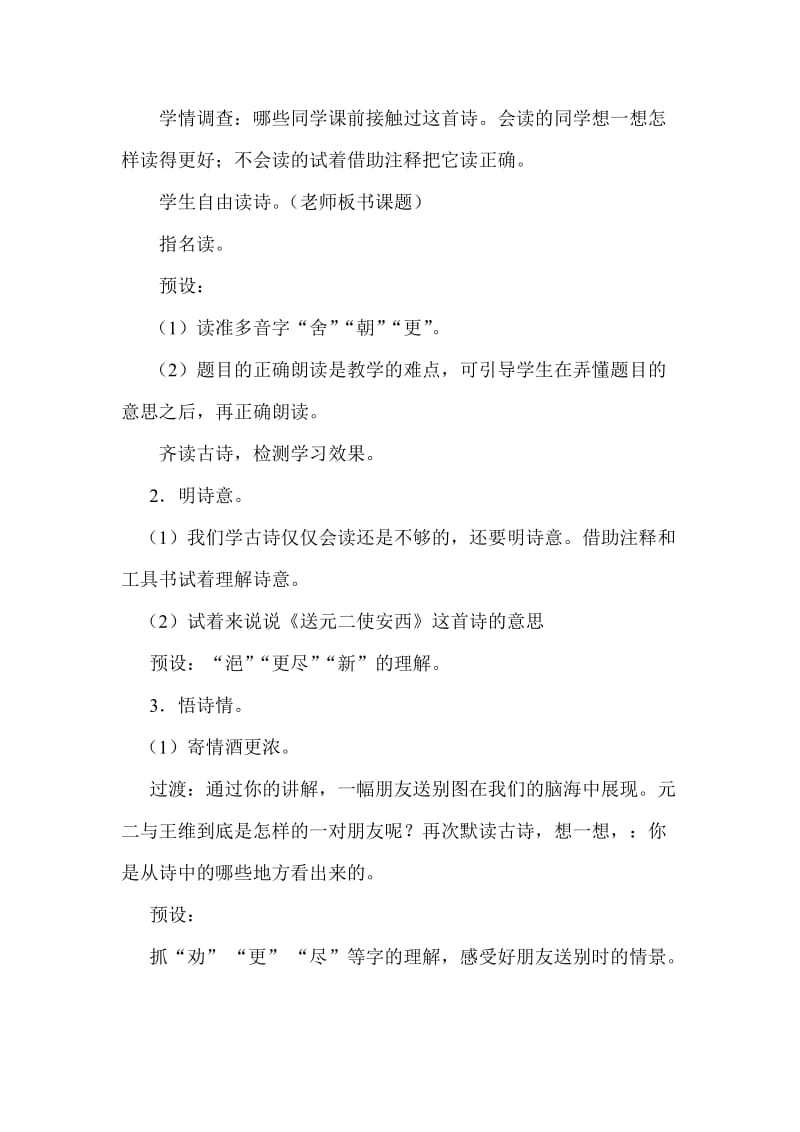 语文人教版四年级上册《古诗二首（送元二使安西、黄鹤楼送孟浩然之广陵）》教学设计.doc_第2页