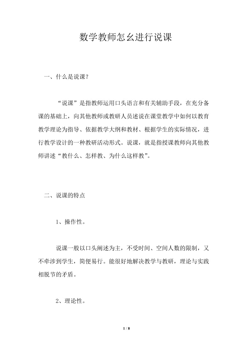 数学教师怎幺进行说课.doc_第1页