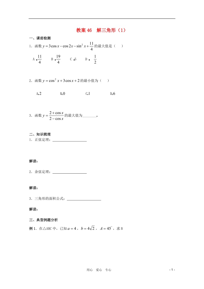 北京第十八中学高三数学第一轮复习 46 解三角形（1）教案（学生版）.doc_第1页