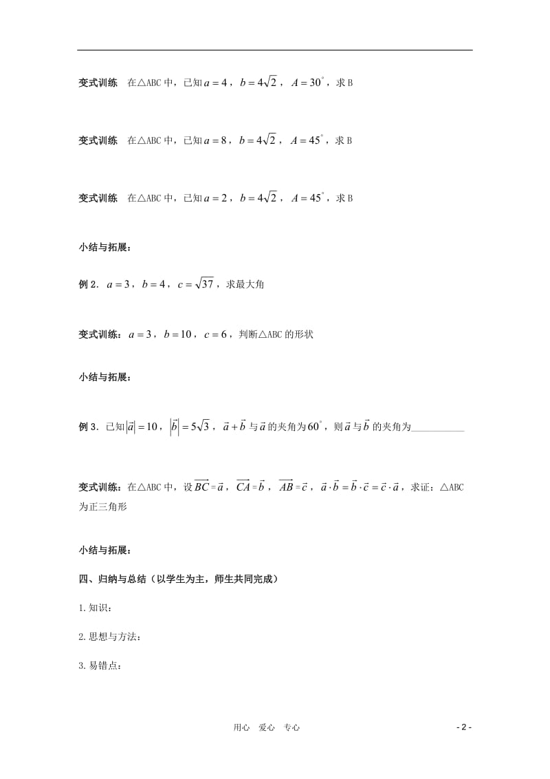 北京第十八中学高三数学第一轮复习 46 解三角形（1）教案（学生版）.doc_第2页