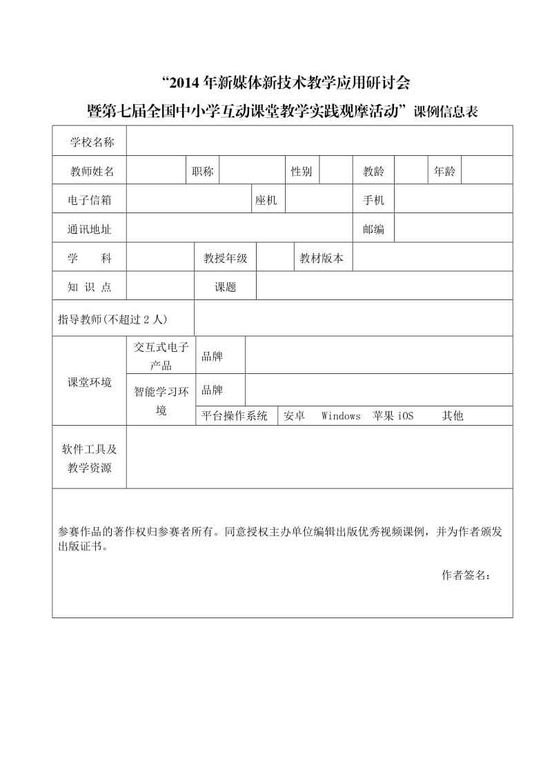 课例信息表 (2).doc_第1页