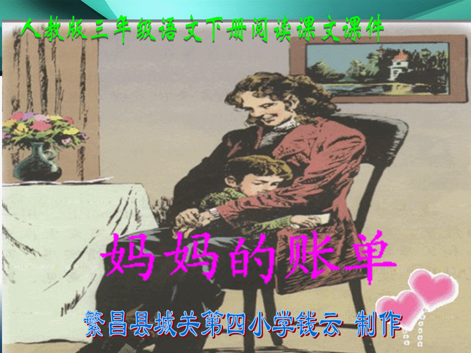 妈妈的账单-教学课件.ppt_第1页