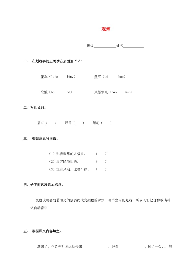 语文人教版四年级上册观潮一课一练1.doc_第1页