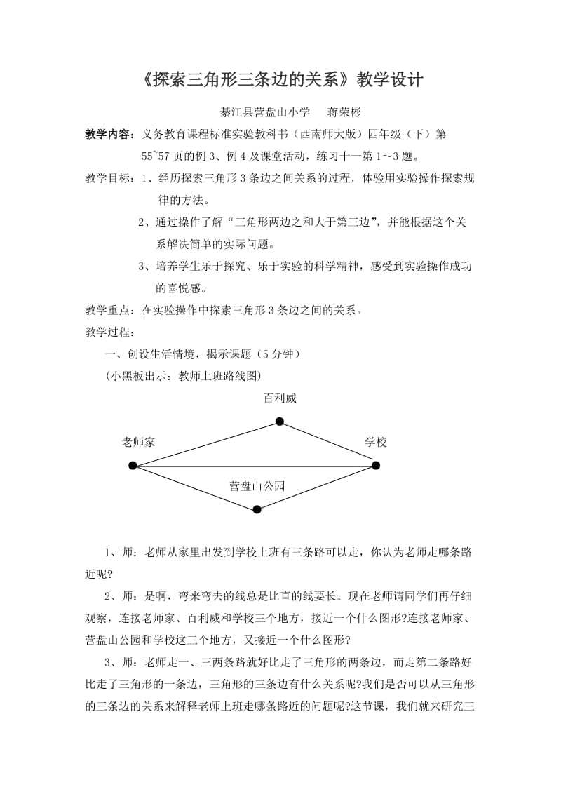 探索三角形三条边的关系教学设计.doc_第1页