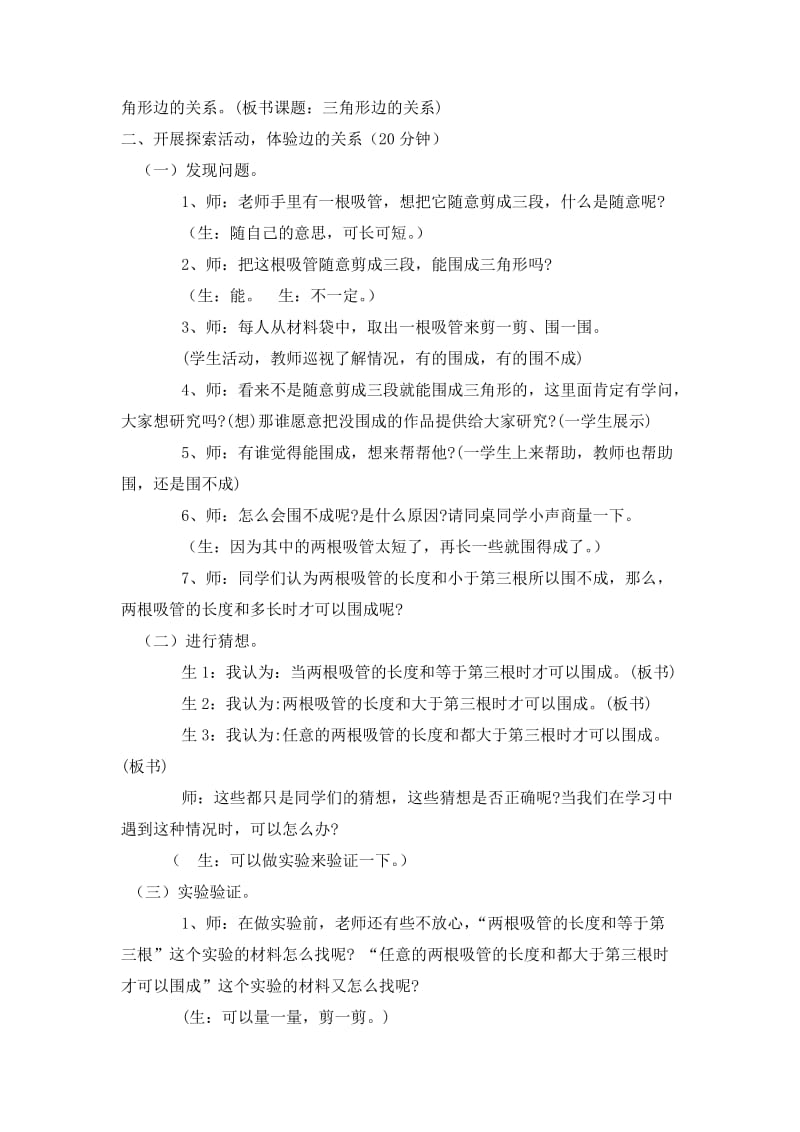 探索三角形三条边的关系教学设计.doc_第2页