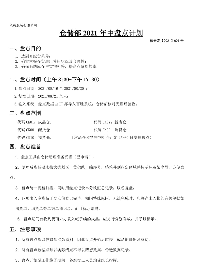 仓储部年中盘点计划仓库货品年中盘点时间与工作安排.doc_第1页