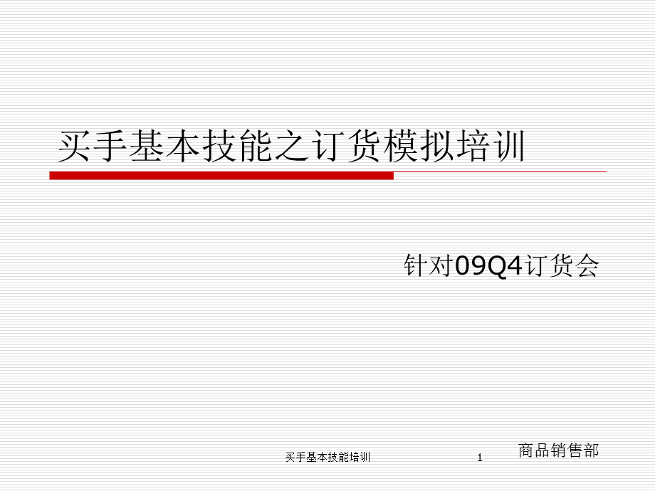 买手基本技能培训课件.ppt_第1页