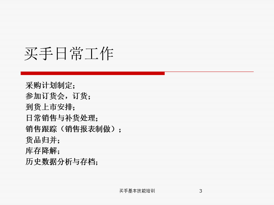 买手基本技能培训课件.ppt_第3页