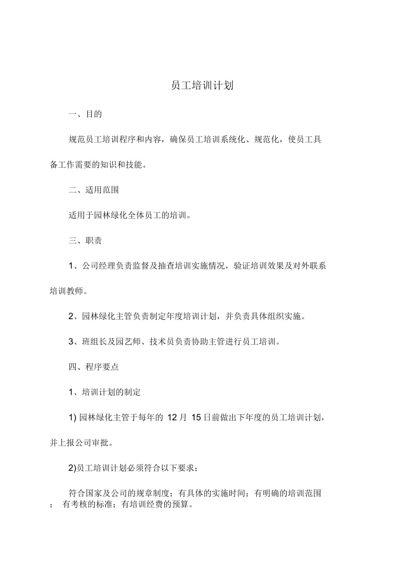 绿化养护管理员工培训计划.docx_第1页