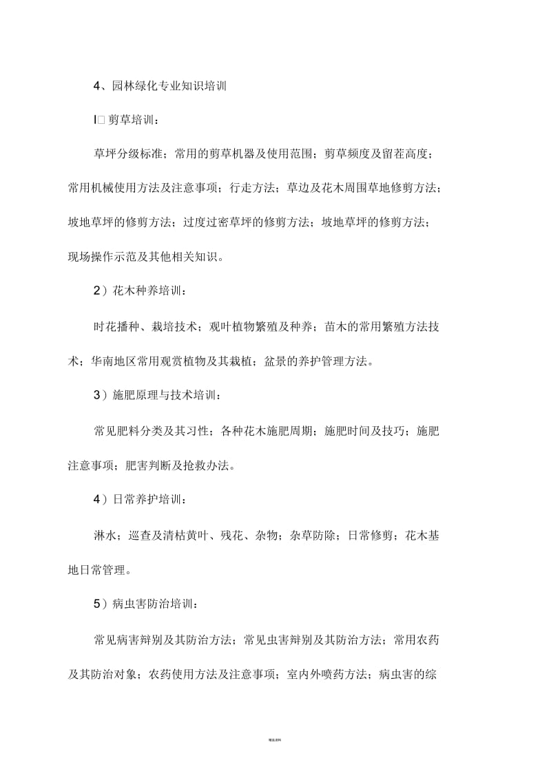 绿化养护管理员工培训计划.docx_第3页