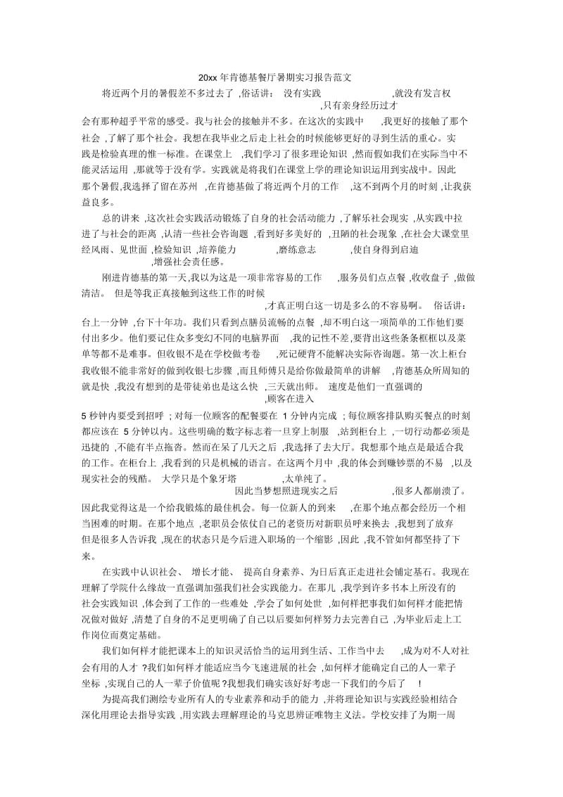 肯德基餐厅暑期实习报告范文.docx_第1页