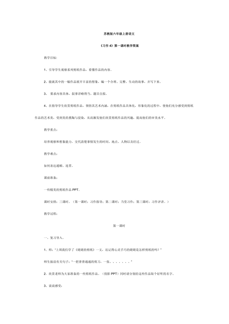 苏教版六年级上册语文《习作四》教学简案.doc_第1页