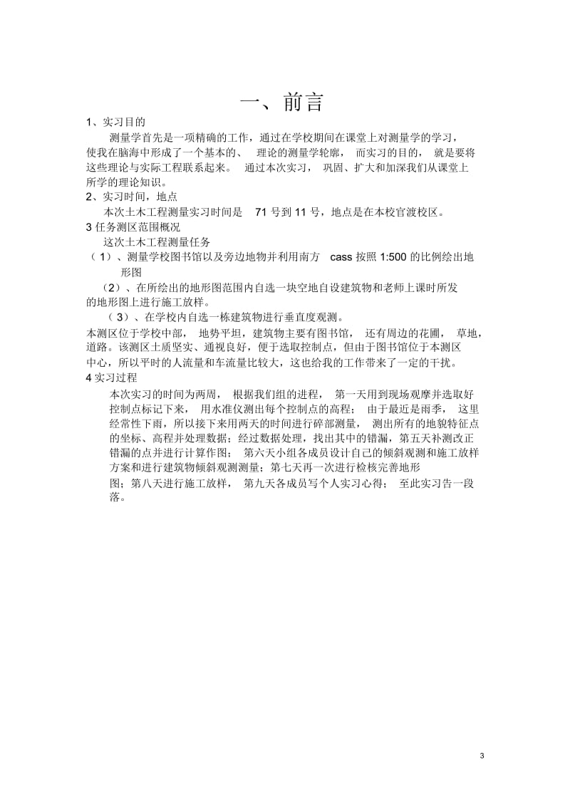 测量实习报告心得.docx_第3页