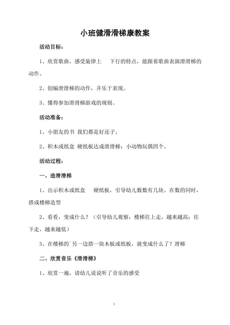 小班健滑滑梯康教案.docx_第1页