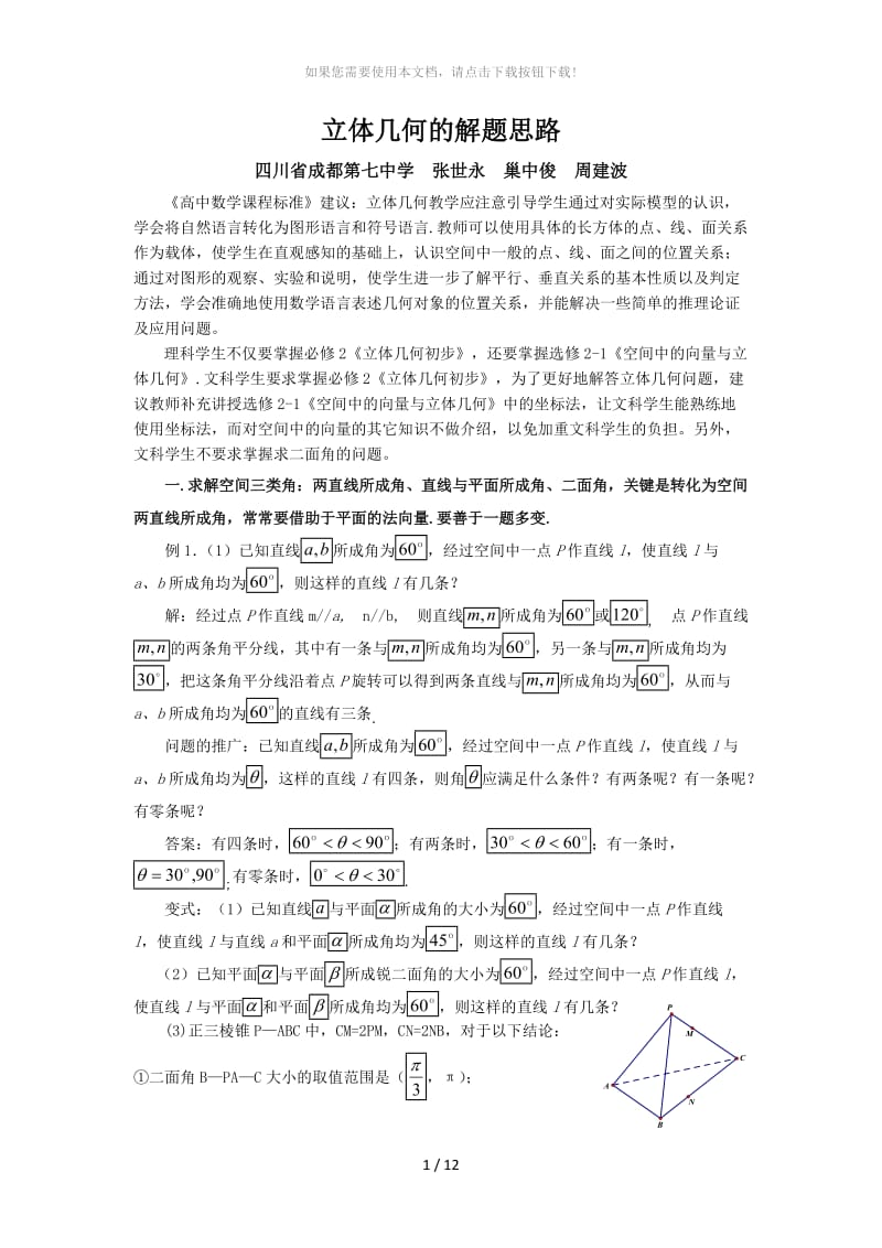 立体几何大二轮复习的策略.docx_第1页