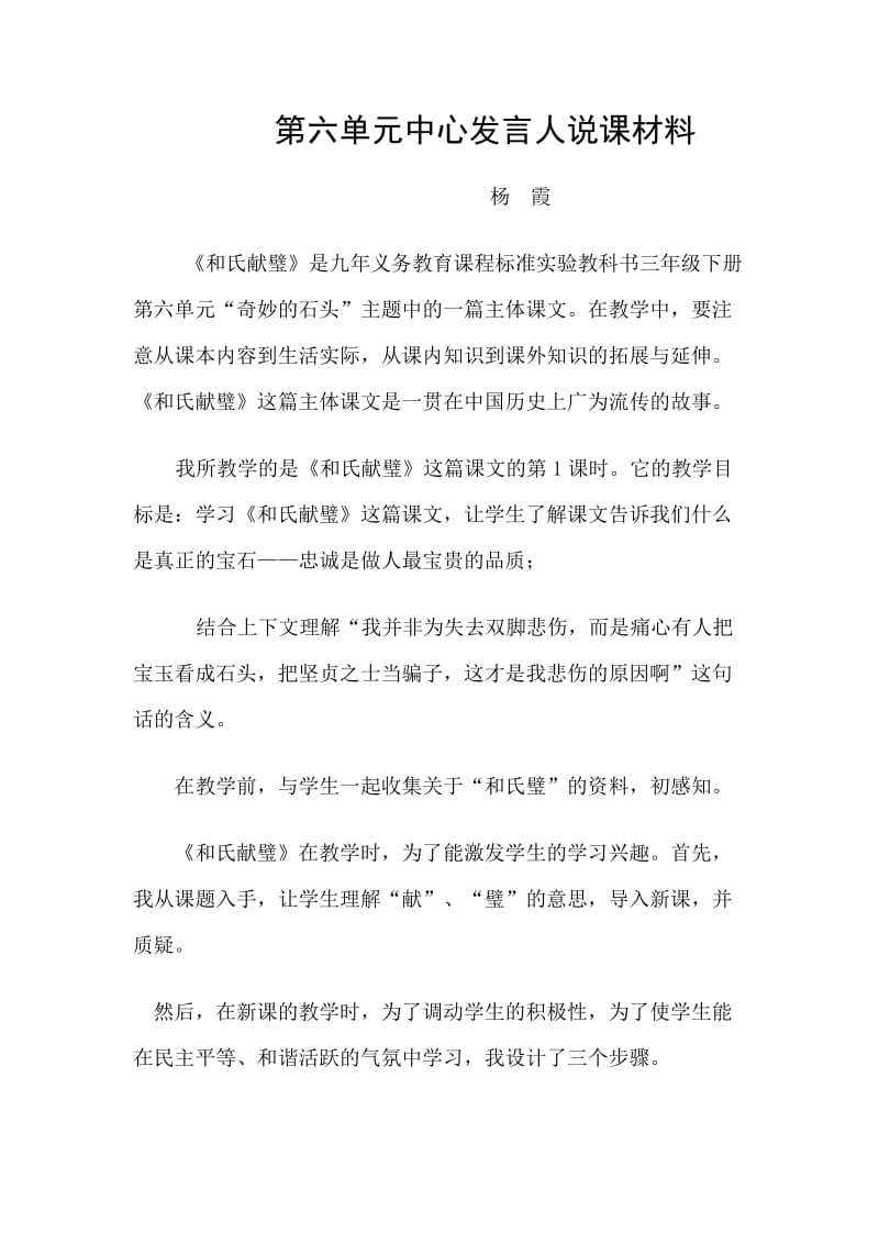 第六单元中心发言人说课材料 (2).doc_第1页