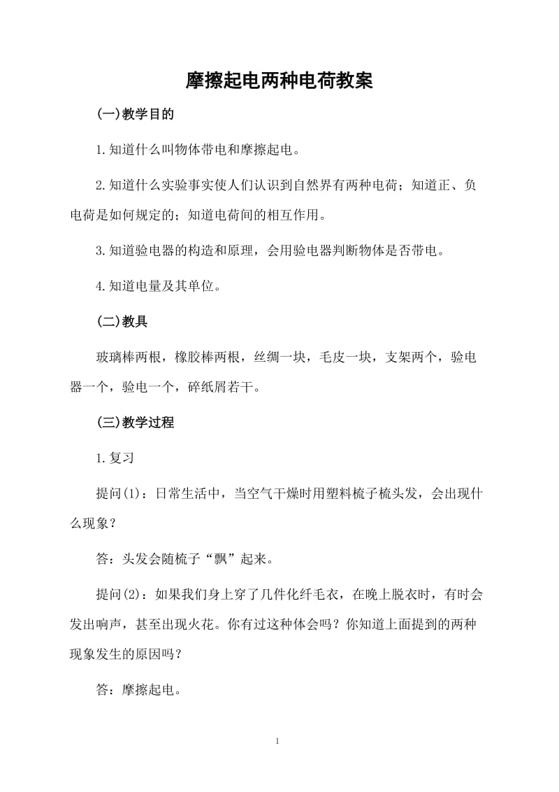 摩擦起电两种电荷教案.docx_第1页