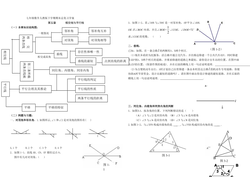 七年级数学人教版下学期期末总复习学案.doc_第1页